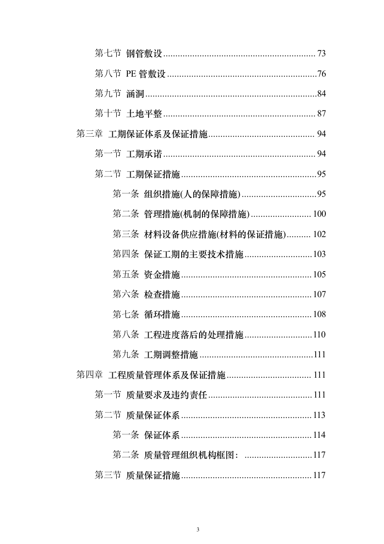 农村土地整治（提质改造）项目技术标337页（2024年修订版）.docx 第3页