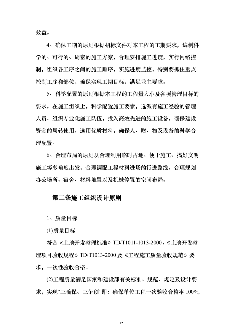 农村土地整治（提质改造）项目技术标337页（2024年修订版）.docx 第12页