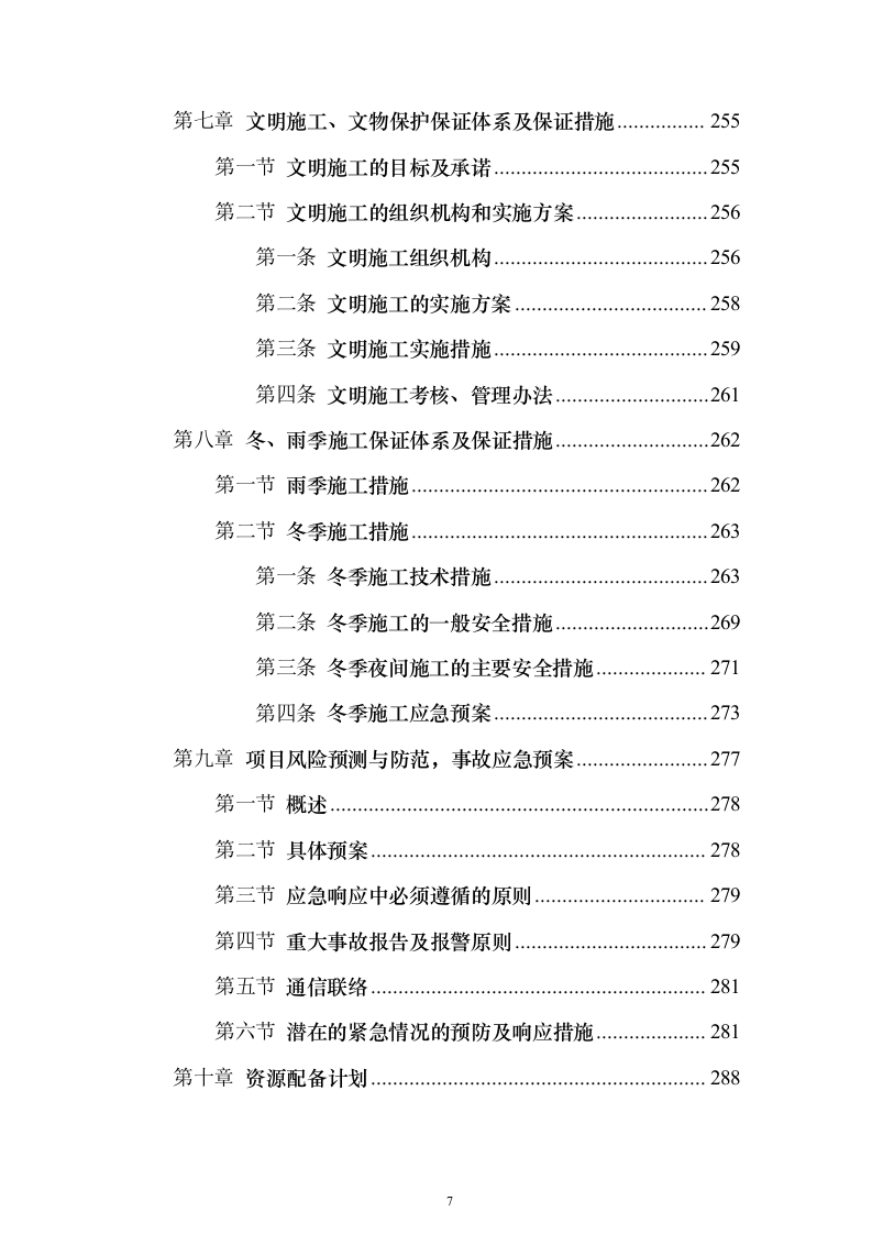 农村土地整治（提质改造）项目技术标337页（2024年修订版）.docx 第7页