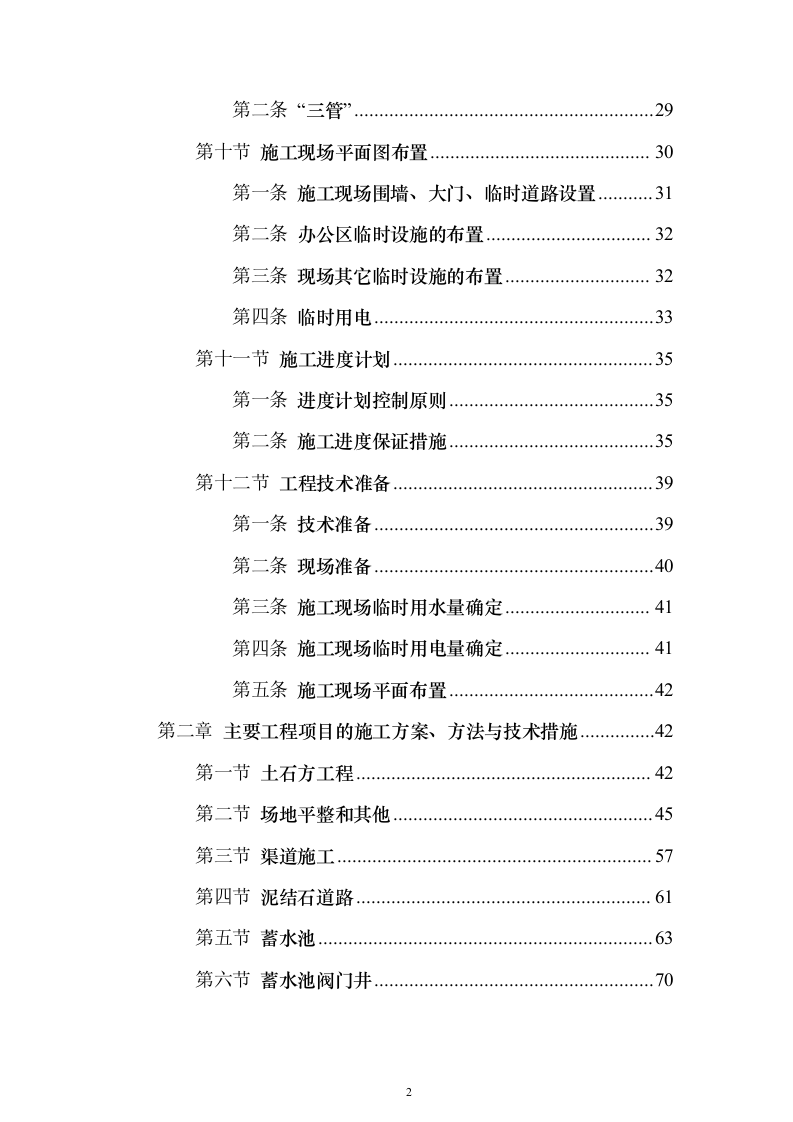 农村土地整治（提质改造）项目技术标337页（2024年修订版）.docx 第2页