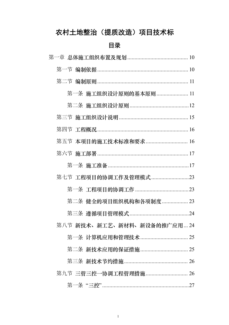 农村土地整治（提质改造）项目技术标337页（2024年修订版）.docx 第1页