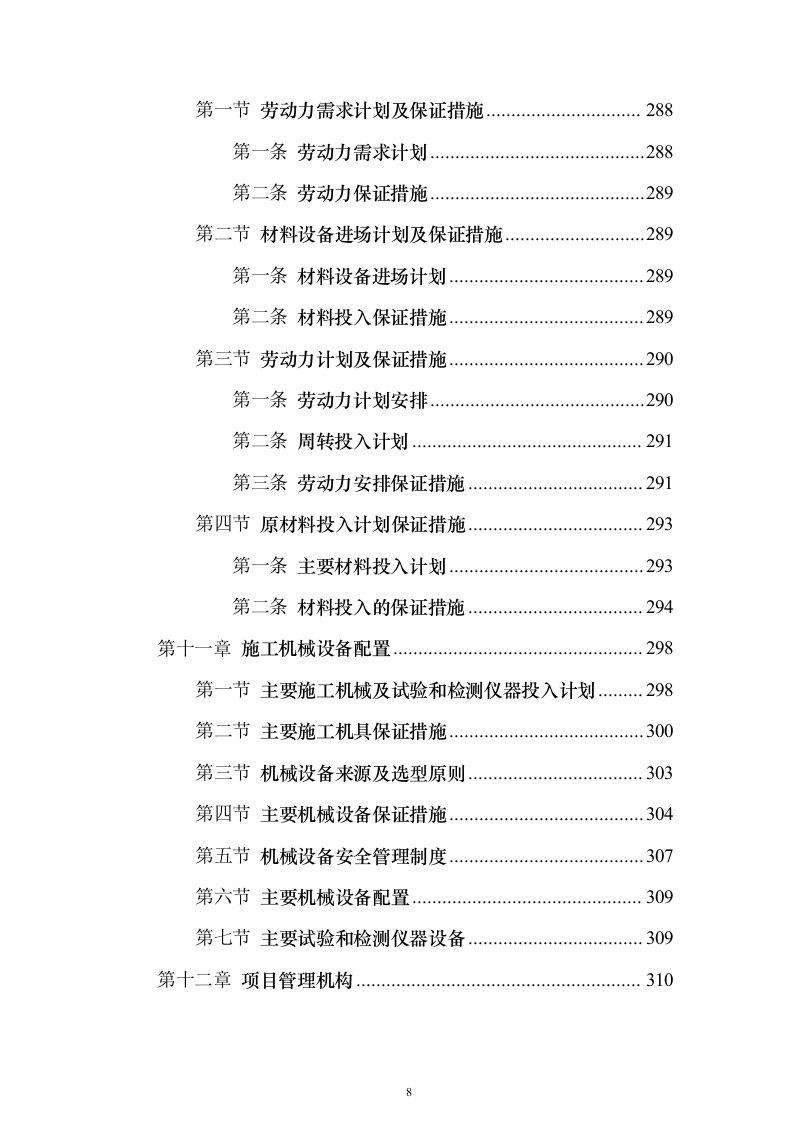 农村土地整治（提质改造）项目技术标337页（2024年修订版）.docx 第8页
