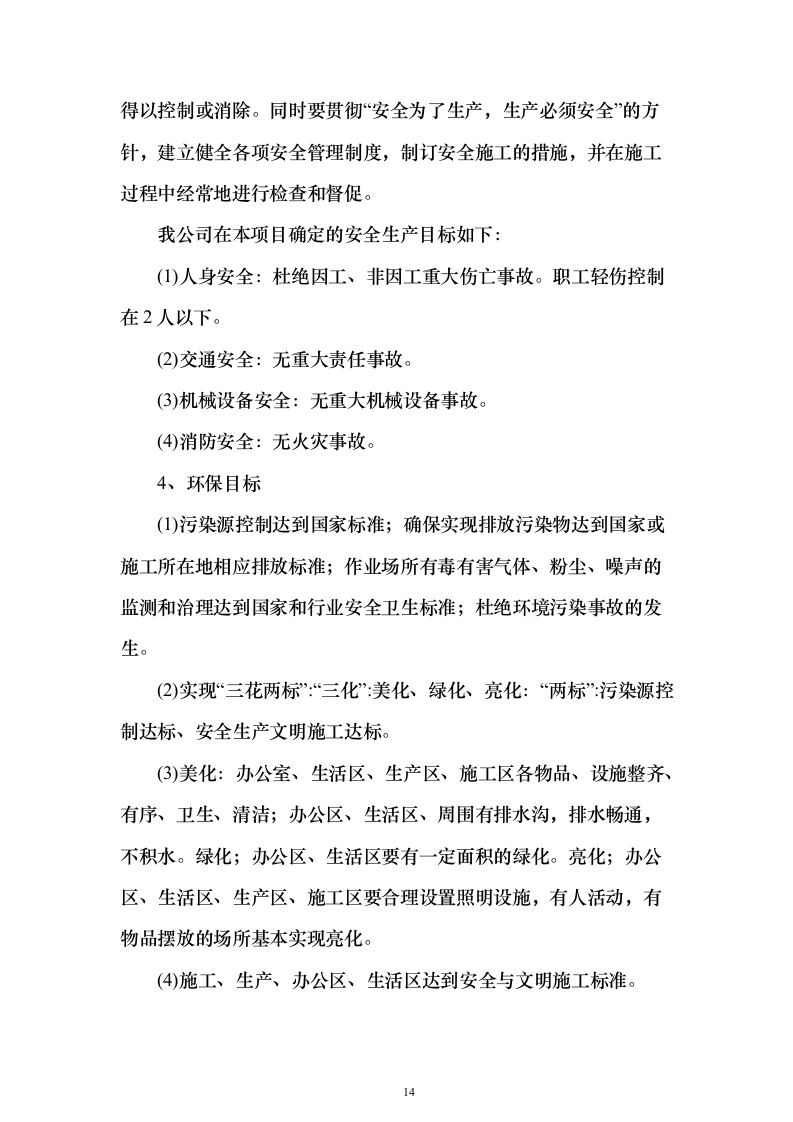 农村土地整治（提质改造）项目技术标337页（2024年修订版）.docx 第14页