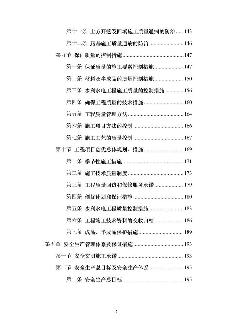 农村土地整治（提质改造）项目技术标337页（2024年修订版）.docx 第5页
