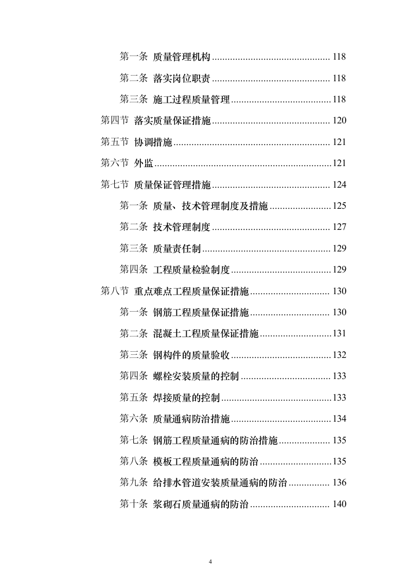 农村土地整治（提质改造）项目技术标337页（2024年修订版）.docx 第4页