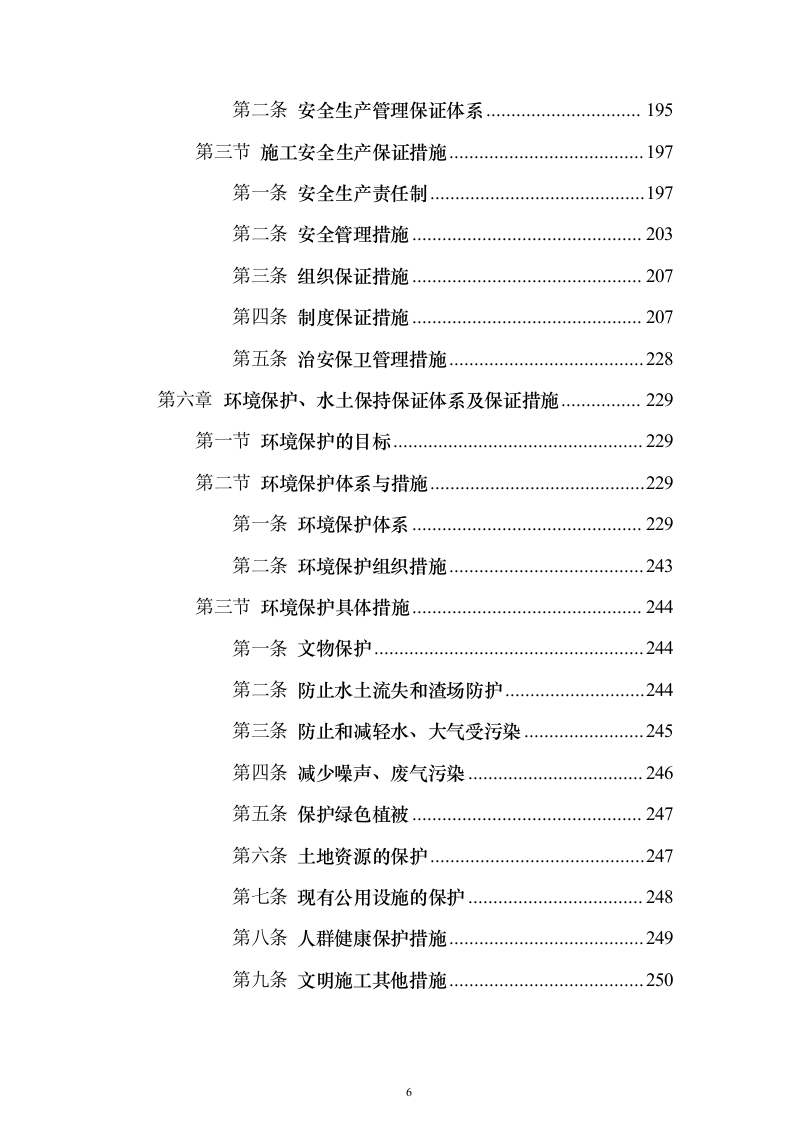 农村土地整治（提质改造）项目技术标337页（2024年修订版）.docx 第6页