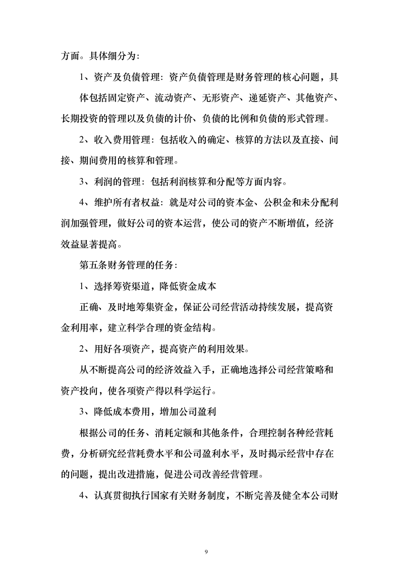 制度382页（2024年修订版）.docx 第9页