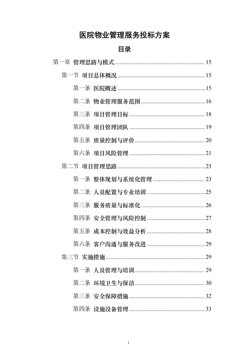 医院物业管理服务投标方案（437页）（2024年修订版）.docx 第1页