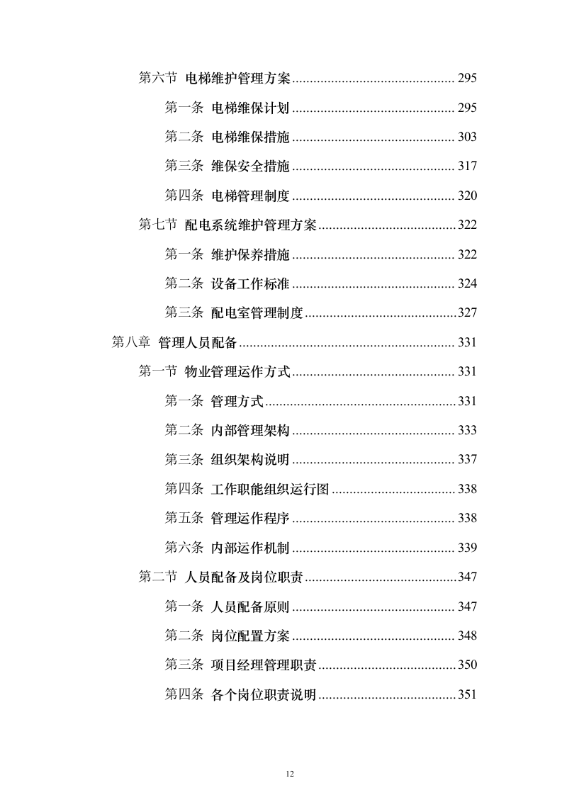 医院物业管理服务投标方案（437页）（2024年修订版）.docx 第12页
