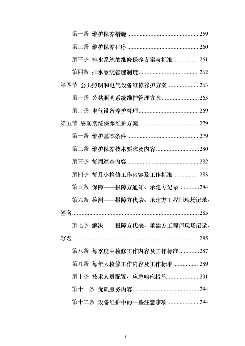 医院物业管理服务投标方案（437页）（2024年修订版）.docx 第11页