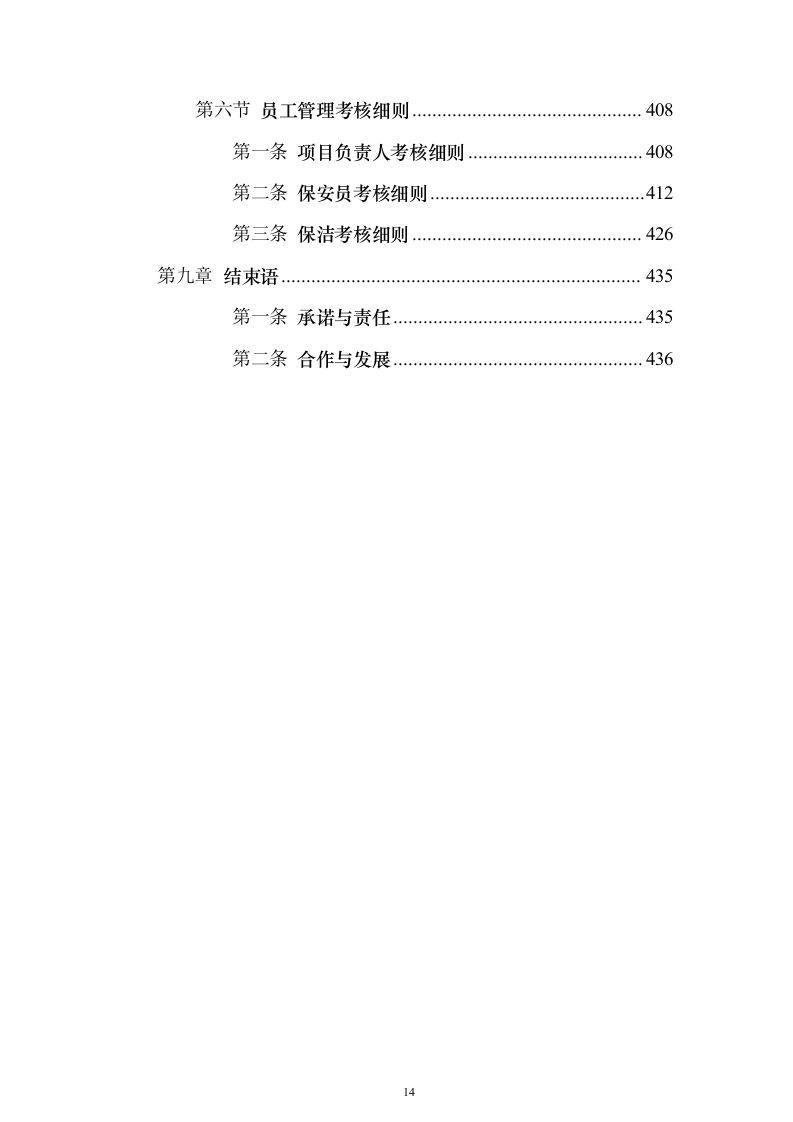医院物业管理服务投标方案（437页）（2024年修订版）.docx 第14页