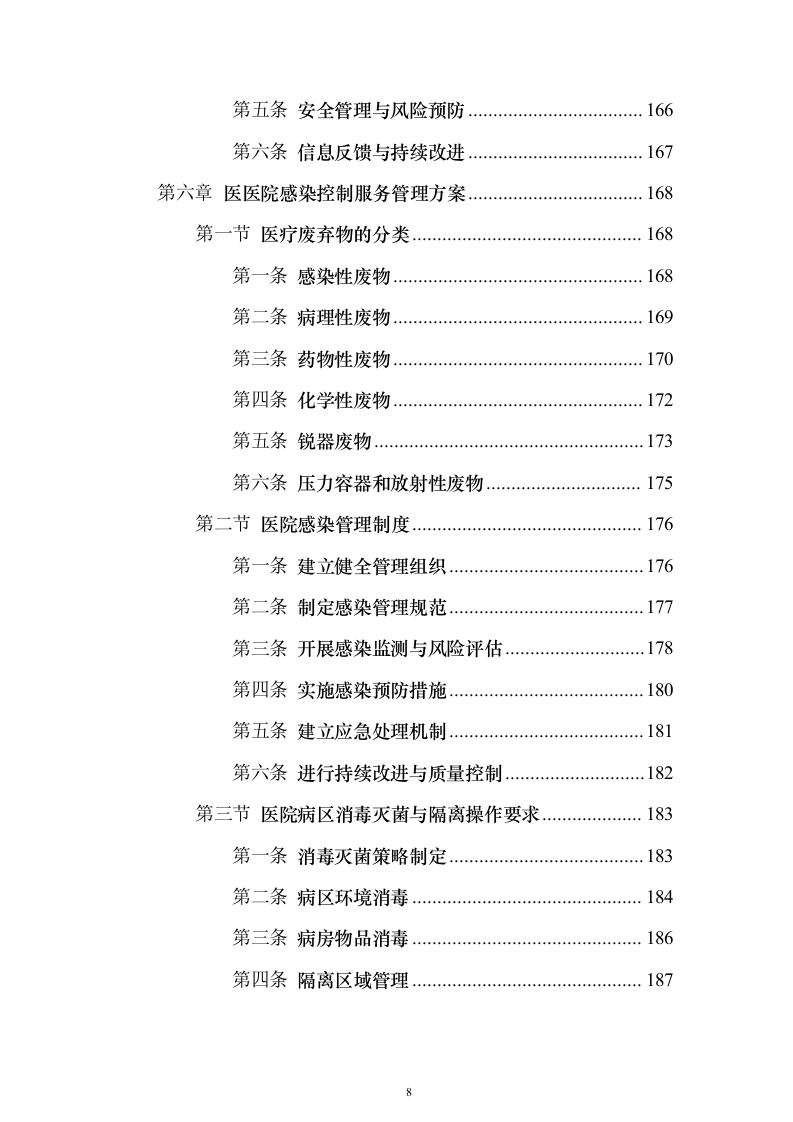 医院物业管理服务投标方案（437页）（2024年修订版）.docx 第8页