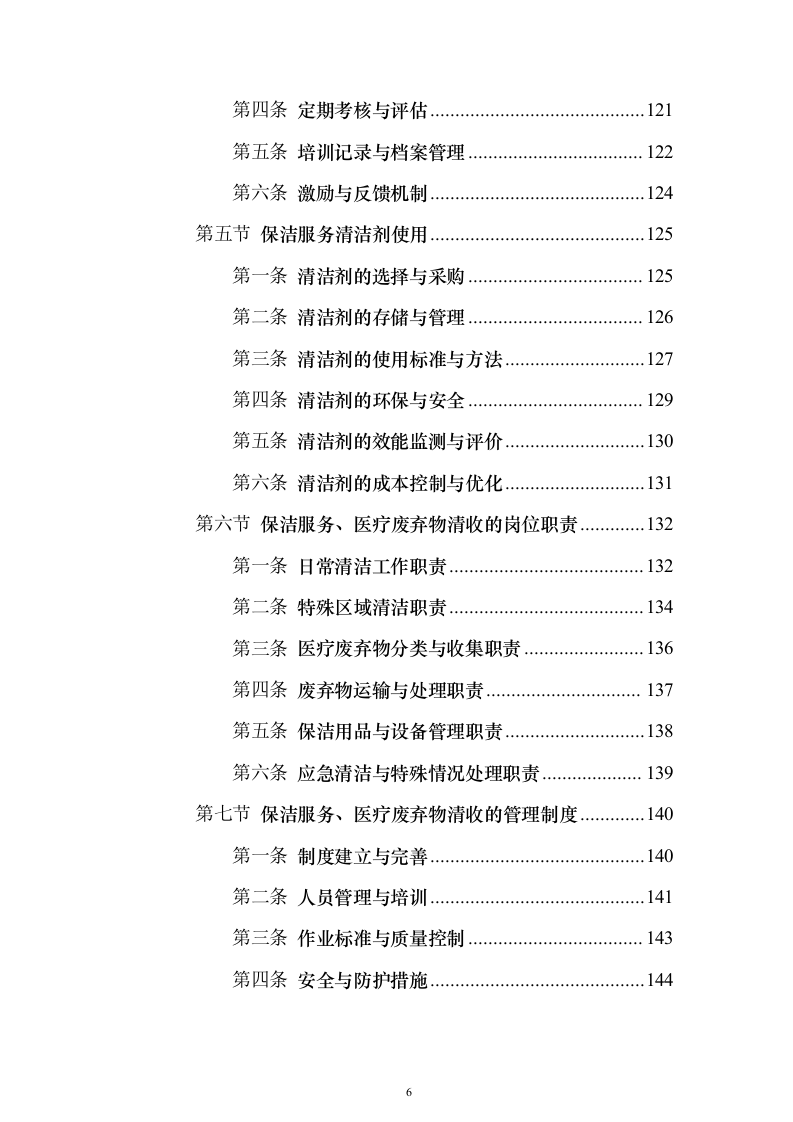 医院物业管理服务投标方案（437页）（2024年修订版）.docx 第6页