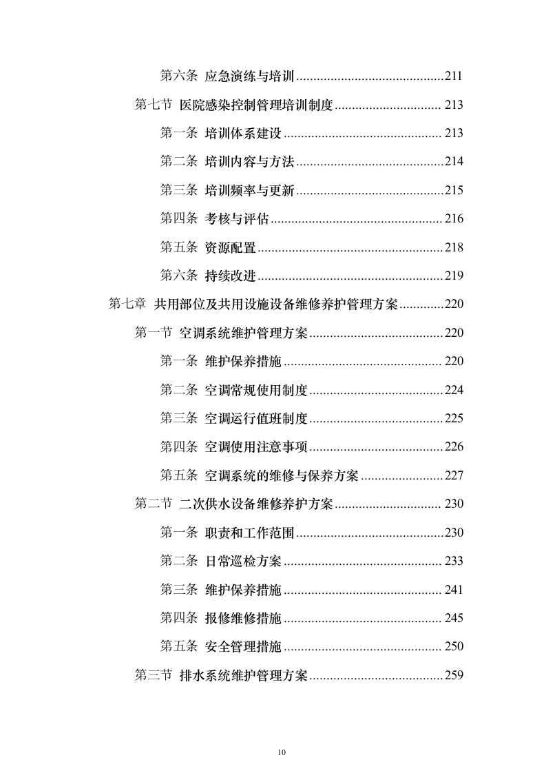 医院物业管理服务投标方案（437页）（2024年修订版）.docx 第10页