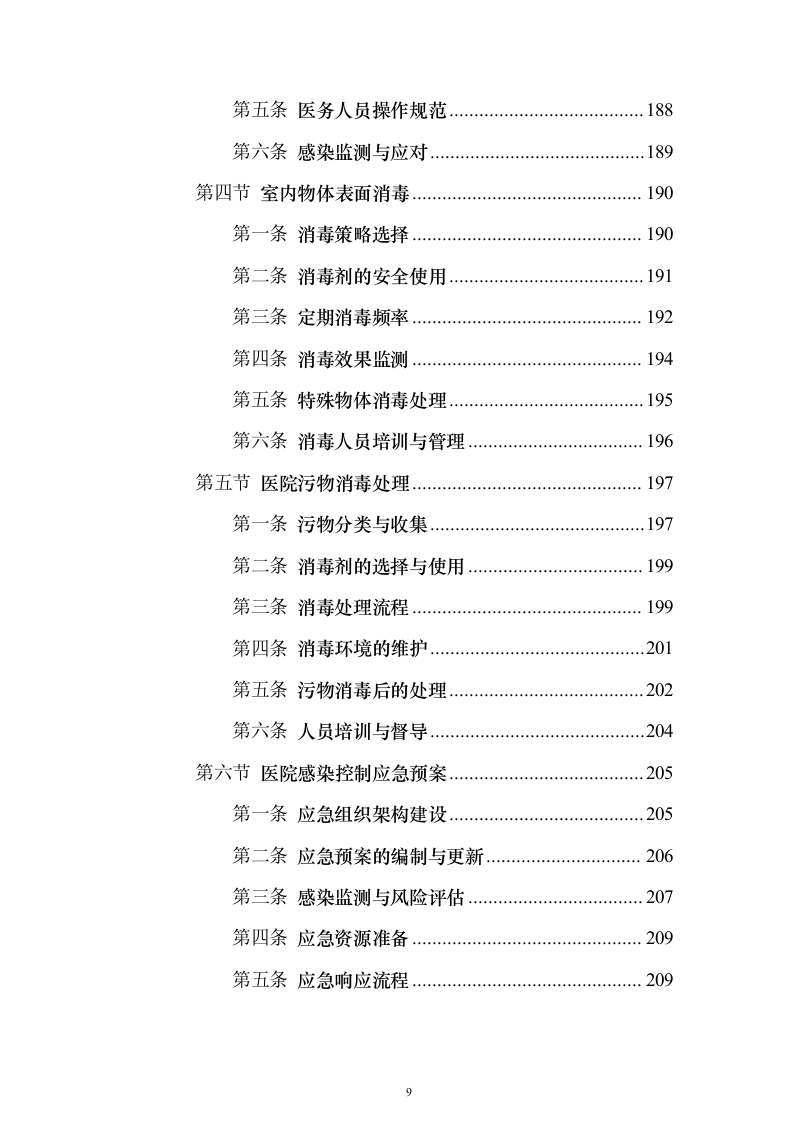 医院物业管理服务投标方案（437页）（2024年修订版）.docx 第9页