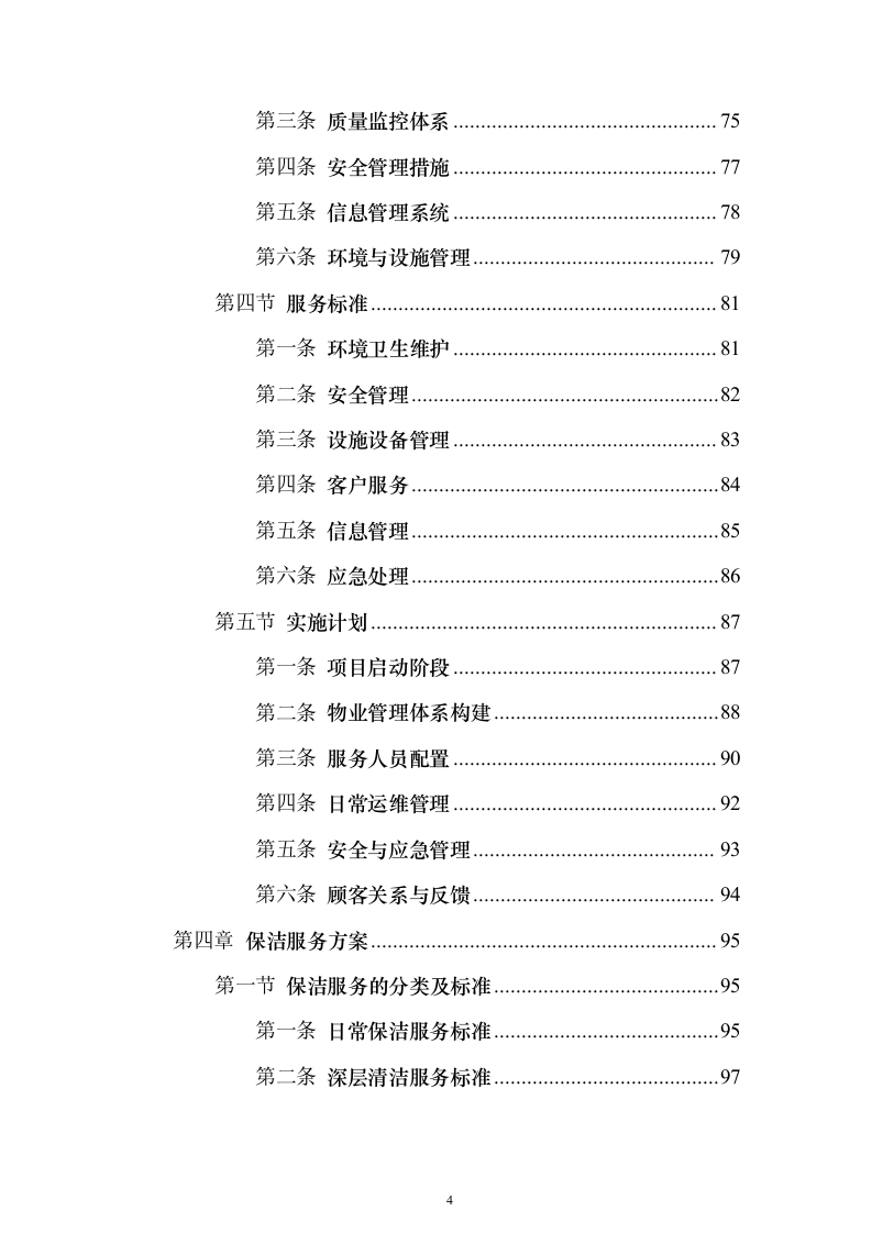 医院物业管理服务投标方案（437页）（2024年修订版）.docx 第4页
