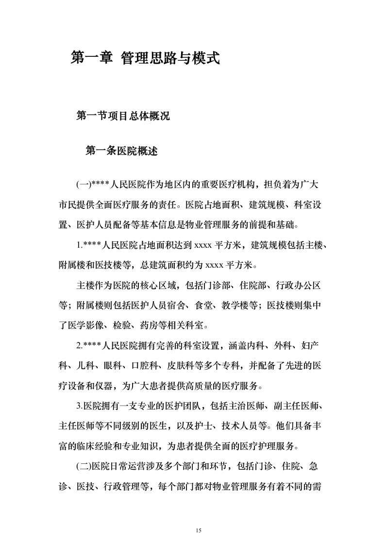 医院物业管理服务投标方案（437页）（2024年修订版）.docx 第15页