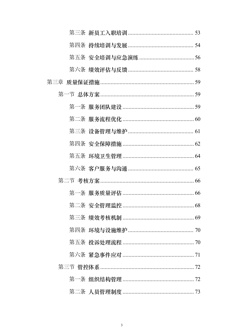 医院物业管理服务投标方案（437页）（2024年修订版）.docx 第3页
