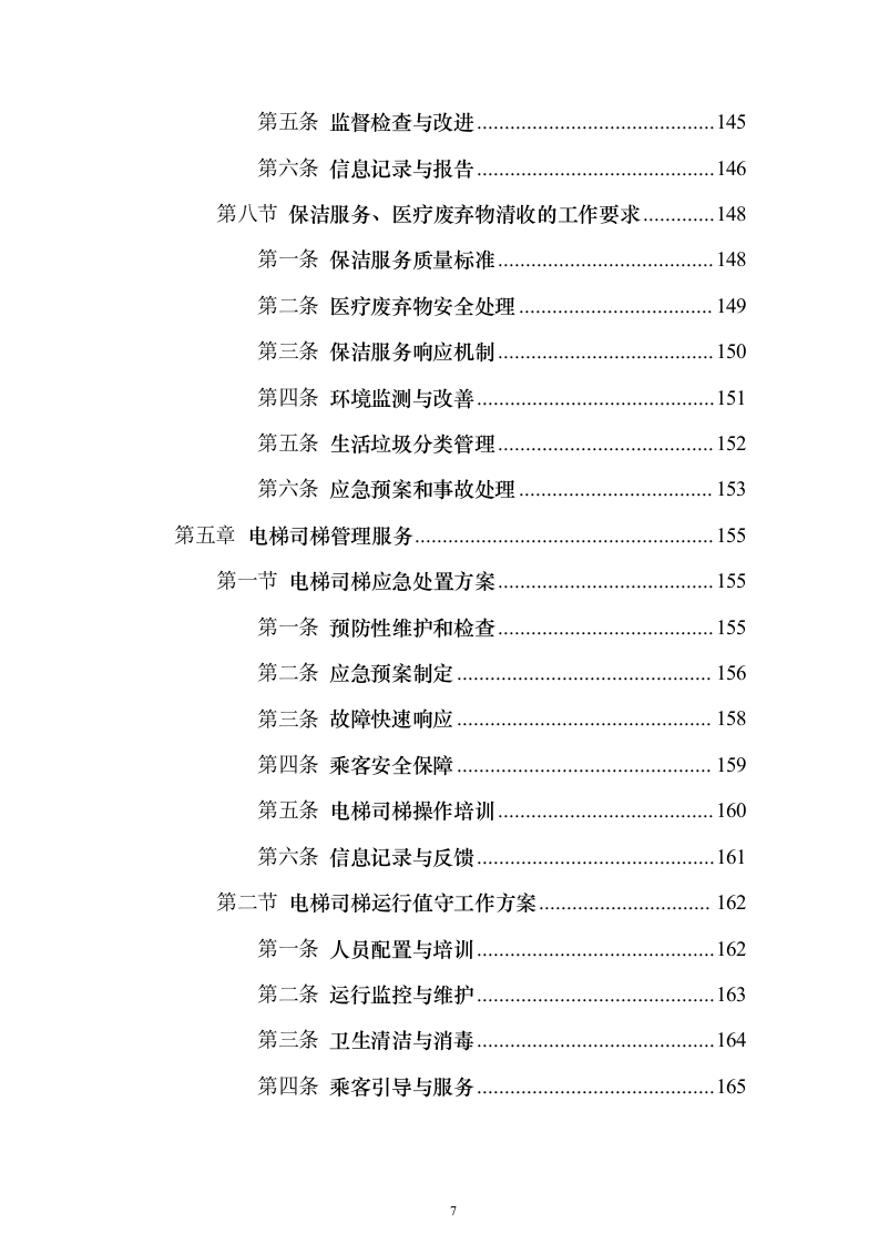 医院物业管理服务投标方案（437页）（2024年修订版）.docx 第7页