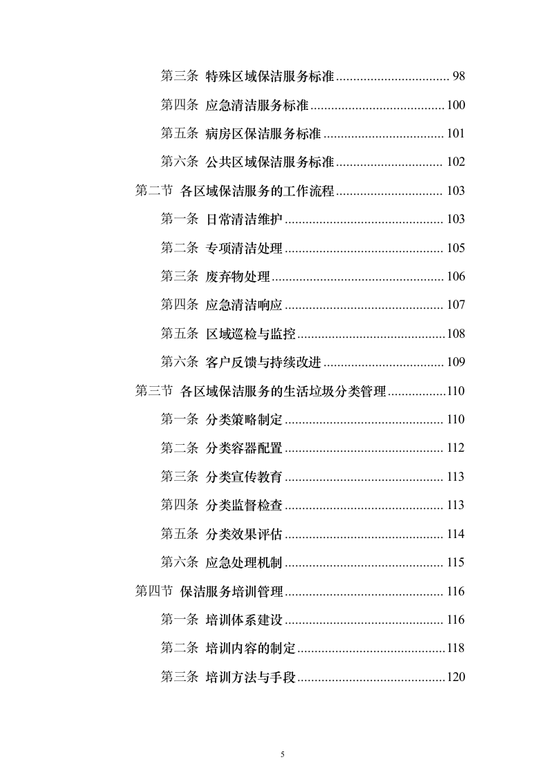 医院物业管理服务投标方案（437页）（2024年修订版）.docx 第5页