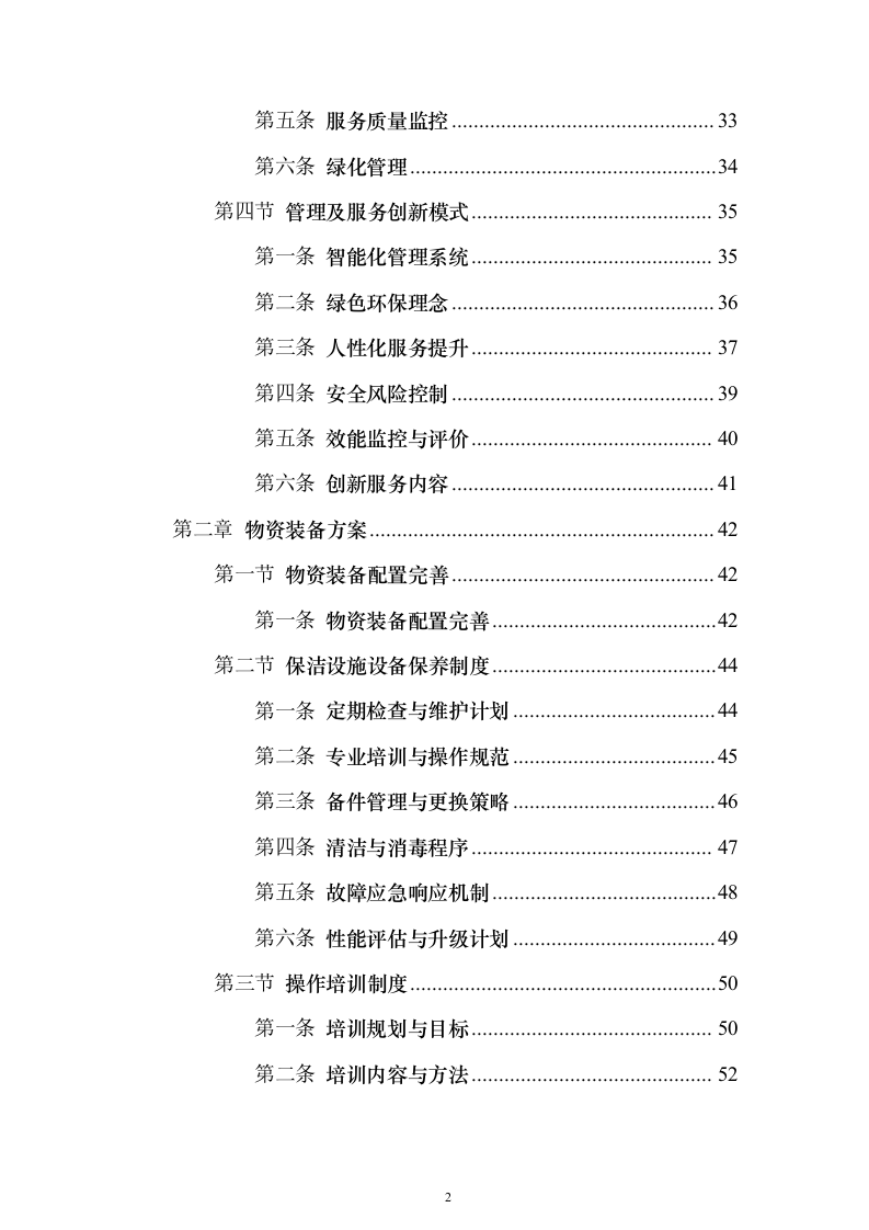医院物业管理服务投标方案（437页）（2024年修订版）.docx 第2页