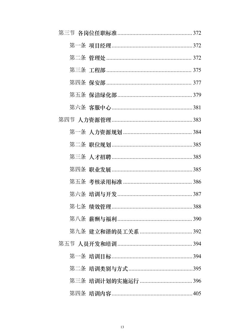 医院物业管理服务投标方案（437页）（2024年修订版）.docx 第13页