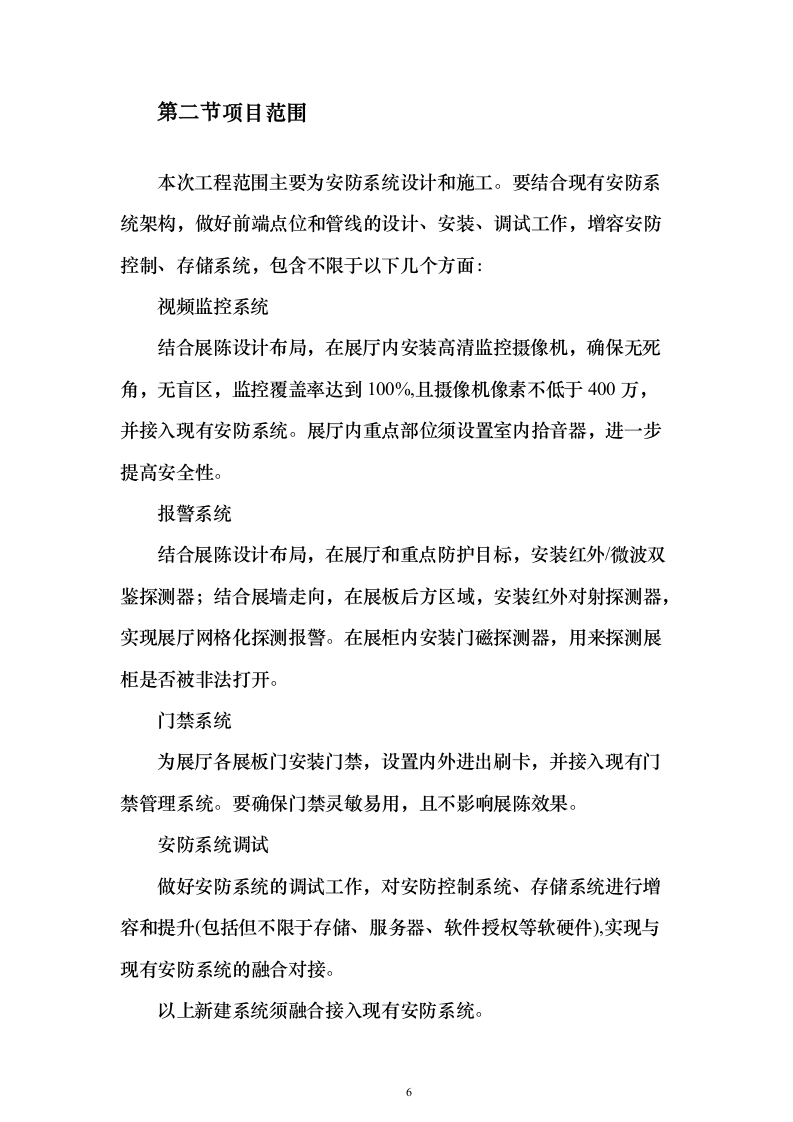 博物馆布展建设安防系统EPC投标方案340页（2024年修订版）.docx 第6页