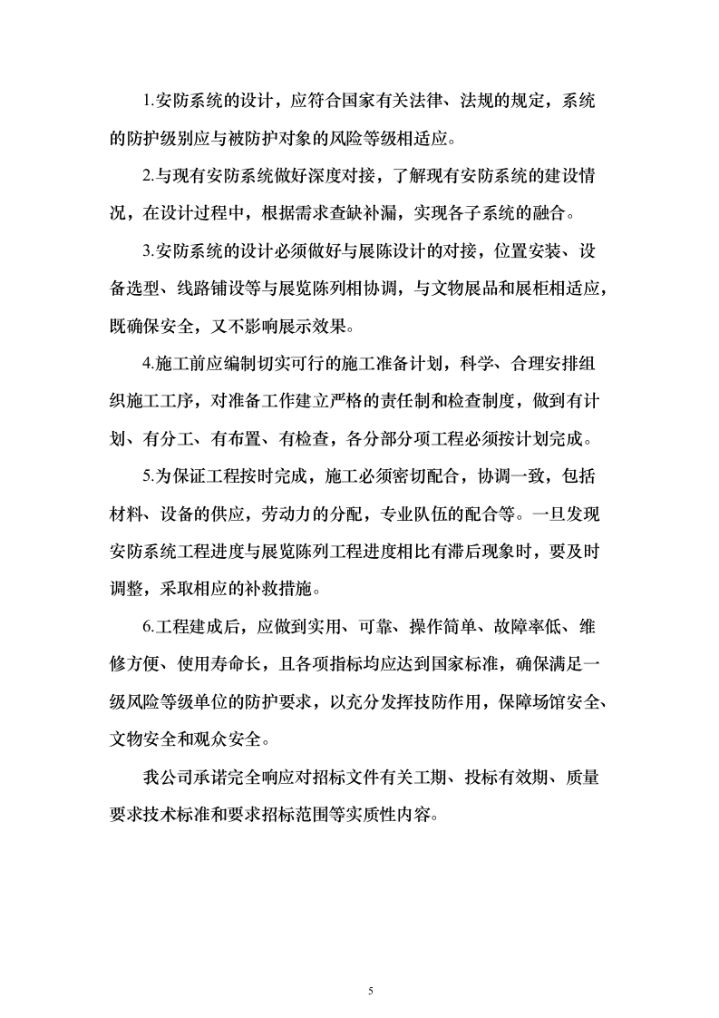 博物馆布展建设安防系统EPC投标方案340页（2024年修订版）.docx 第5页