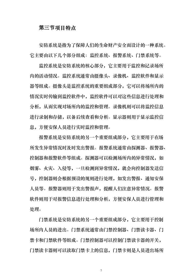 博物馆布展建设安防系统EPC投标方案340页（2024年修订版）.docx 第7页