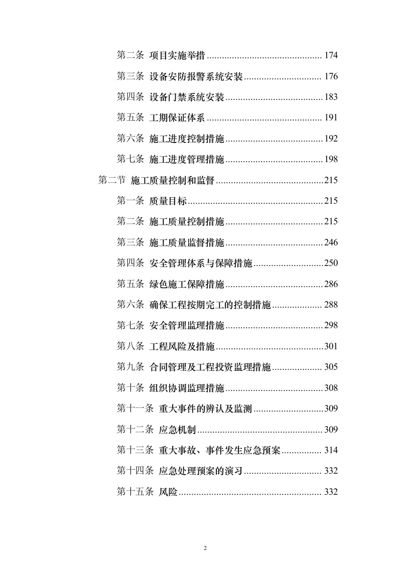 博物馆布展建设安防系统EPC投标方案340页（2024年修订版）.docx 第2页