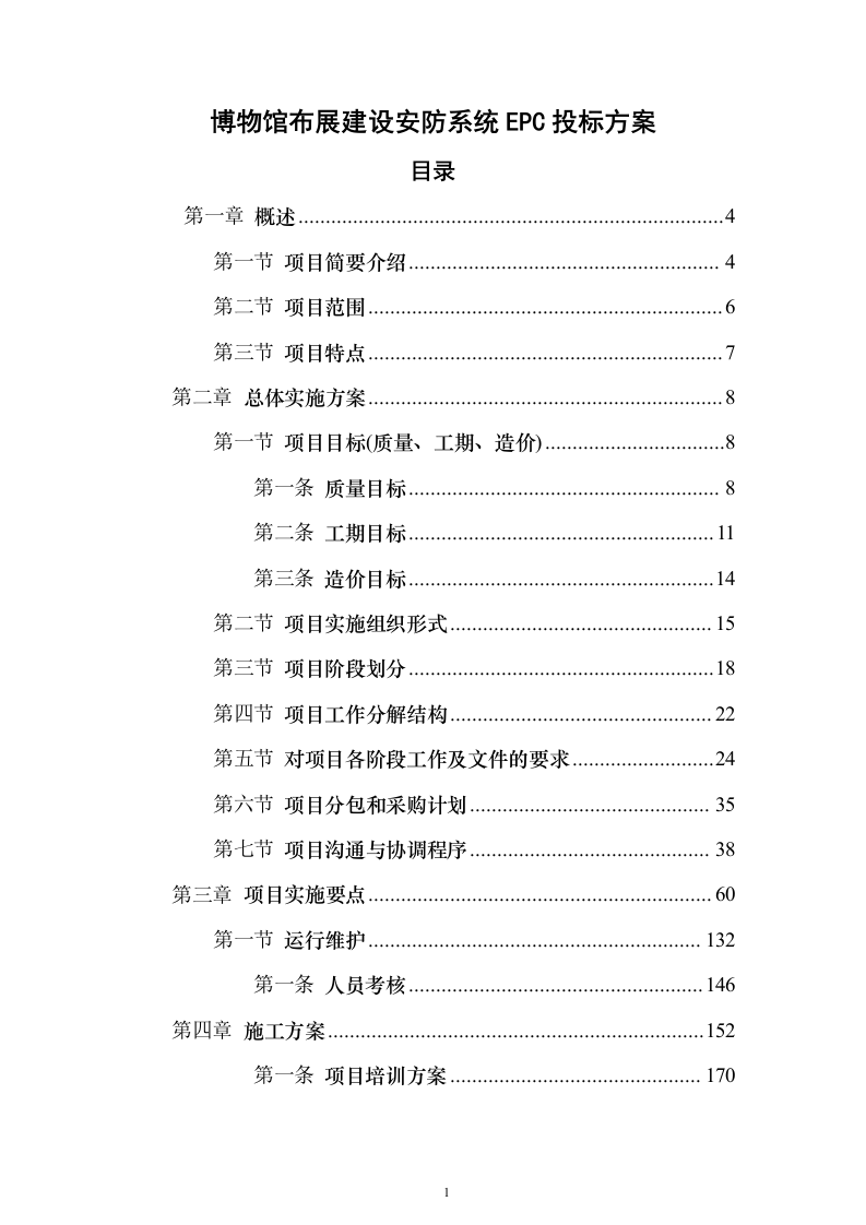 博物馆布展建设安防系统EPC投标方案340页（2024年修订版）.docx 第1页