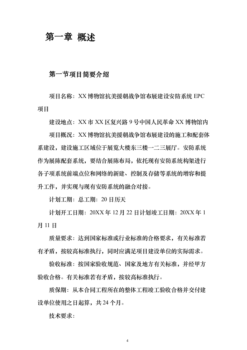 博物馆布展建设安防系统EPC投标方案340页（2024年修订版）.docx 第4页