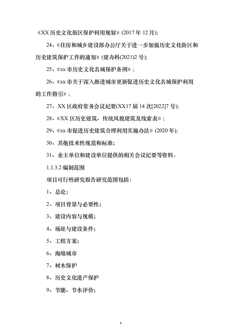 历史文化街区保护活化利用项目可行性研究报告（423页）（2024年修订版）.docx 第8页