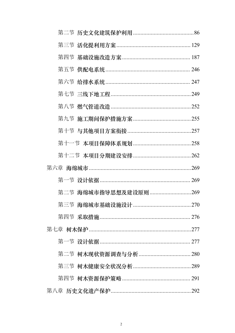 历史文化街区保护活化利用项目可行性研究报告（423页）（2024年修订版）.docx 第2页