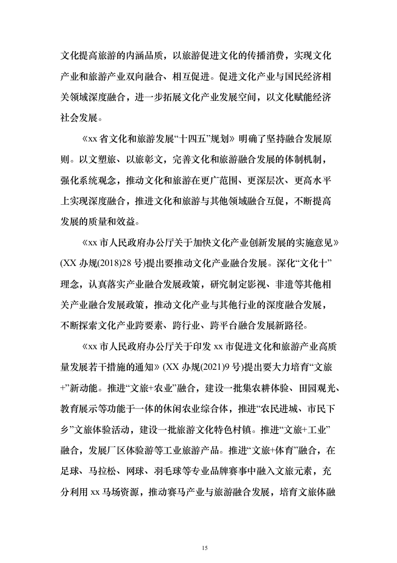 历史文化街区保护活化利用项目可行性研究报告（423页）（2024年修订版）.docx 第15页