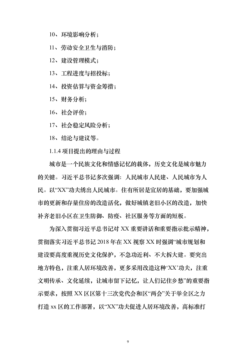 历史文化街区保护活化利用项目可行性研究报告（423页）（2024年修订版）.docx 第9页