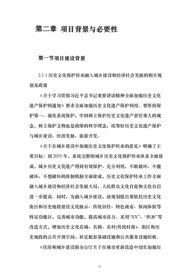 历史文化街区保护活化利用项目可行性研究报告（423页）（2024年修订版）.docx 第13页