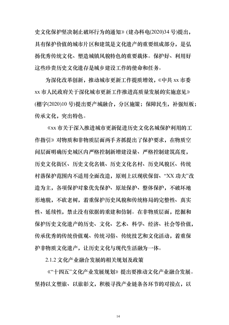 历史文化街区保护活化利用项目可行性研究报告（423页）（2024年修订版）.docx 第14页