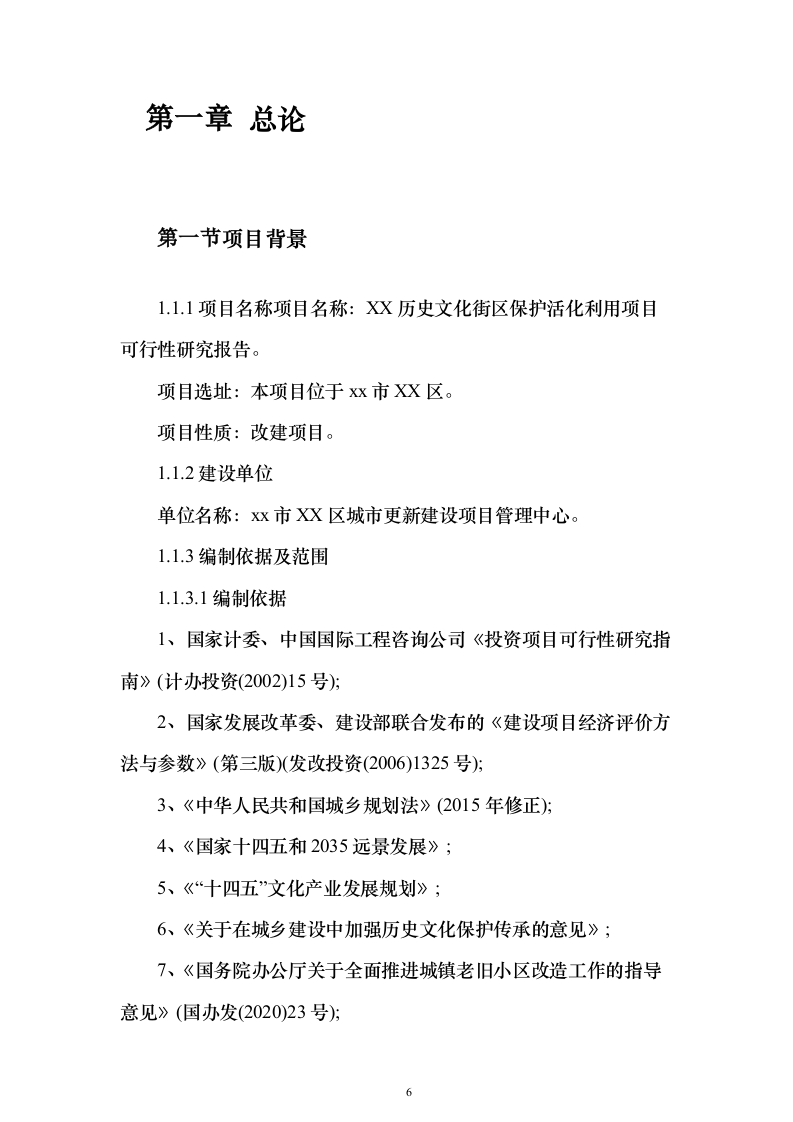 历史文化街区保护活化利用项目可行性研究报告（423页）（2024年修订版）.docx 第6页