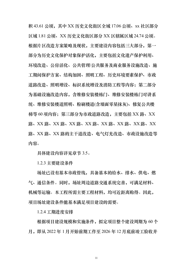 历史文化街区保护活化利用项目可行性研究报告（423页）（2024年修订版）.docx 第11页