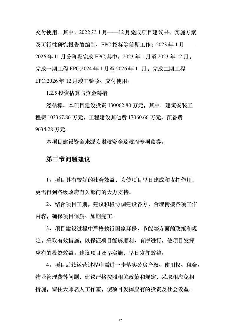 历史文化街区保护活化利用项目可行性研究报告（423页）（2024年修订版）.docx 第12页