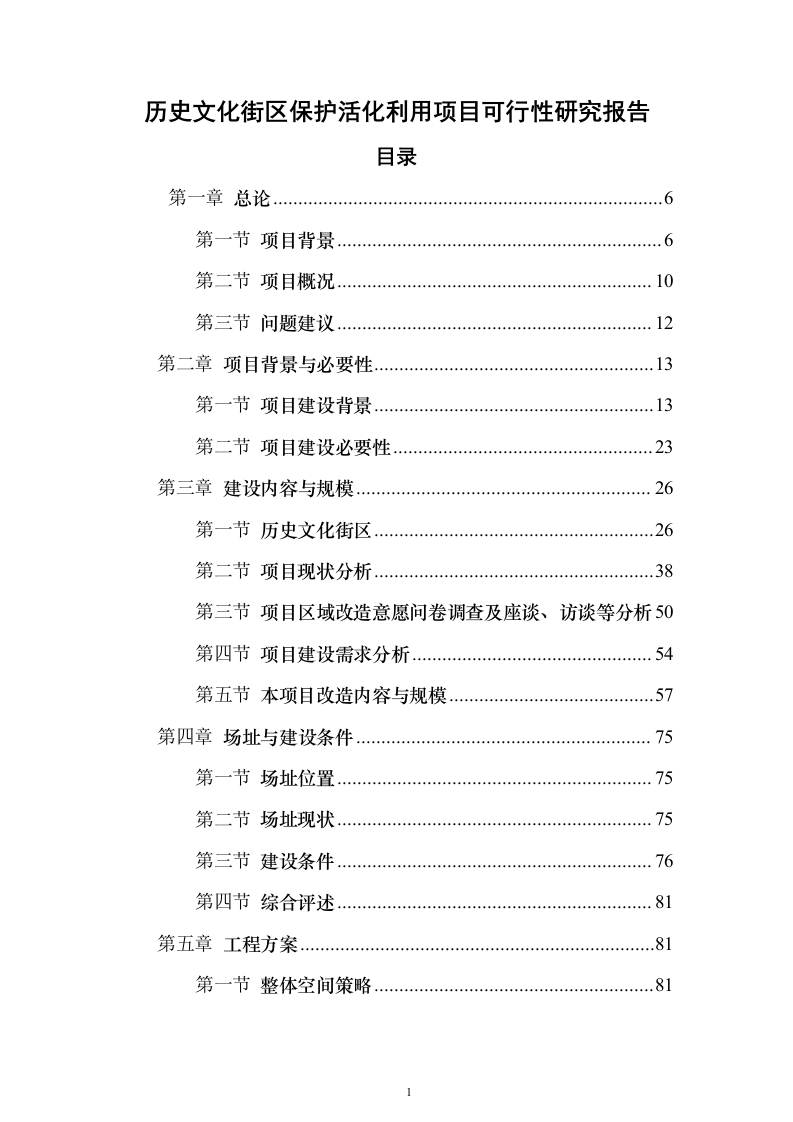 历史文化街区保护活化利用项目可行性研究报告（423页）（2024年修订版）.docx 第1页