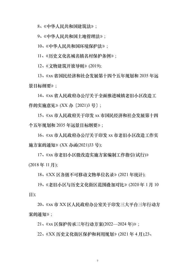 历史文化街区保护活化利用项目可行性研究报告（423页）（2024年修订版）.docx 第7页