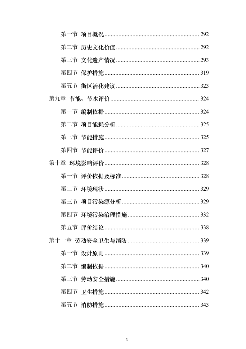 历史文化街区保护活化利用项目可行性研究报告（423页）（2024年修订版）.docx 第3页