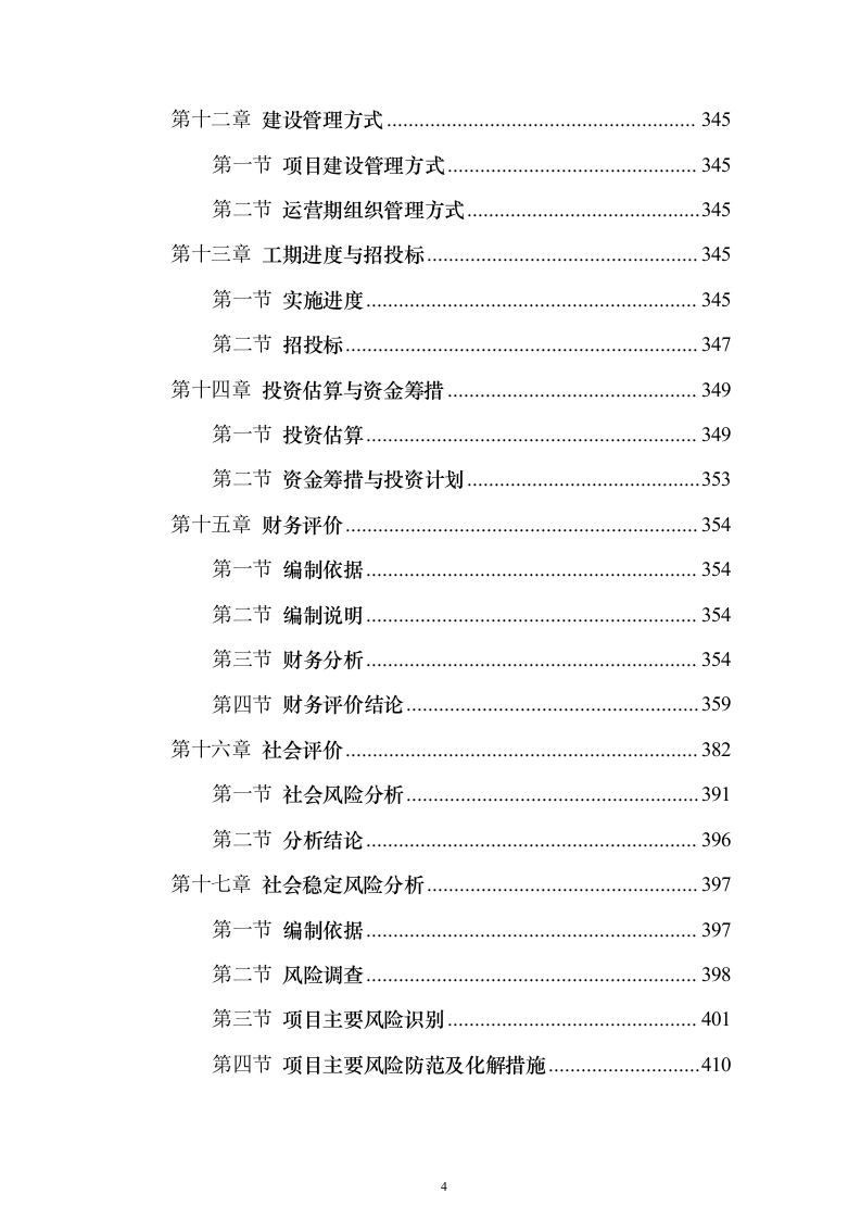 历史文化街区保护活化利用项目可行性研究报告（423页）（2024年修订版）.docx 第4页