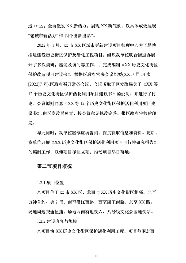 历史文化街区保护活化利用项目可行性研究报告（423页）（2024年修订版）.docx 第10页