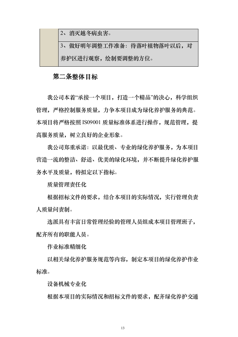 园林绿化技术方案322页（2024年修订版）.docx 第13页