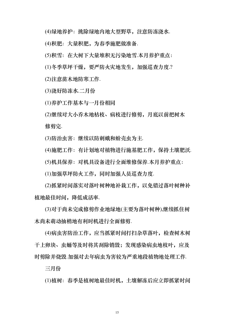 园林绿化技术方案322页（2024年修订版）.docx 第15页