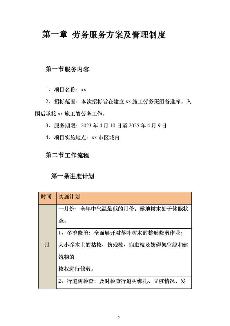 园林绿化技术方案322页（2024年修订版）.docx 第6页