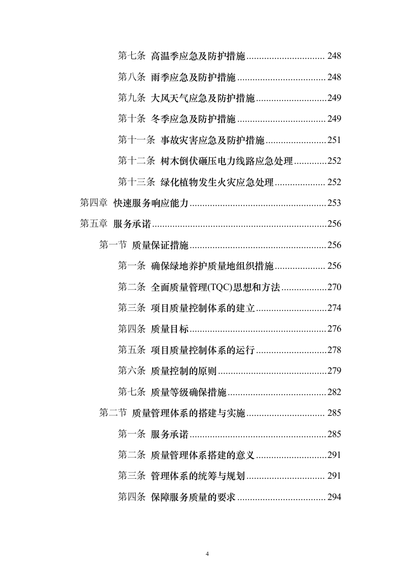 园林绿化技术方案322页（2024年修订版）.docx 第4页